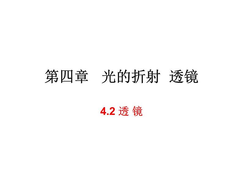 4.2透镜 课件-2021-2022学年八年级物理苏科版上册01