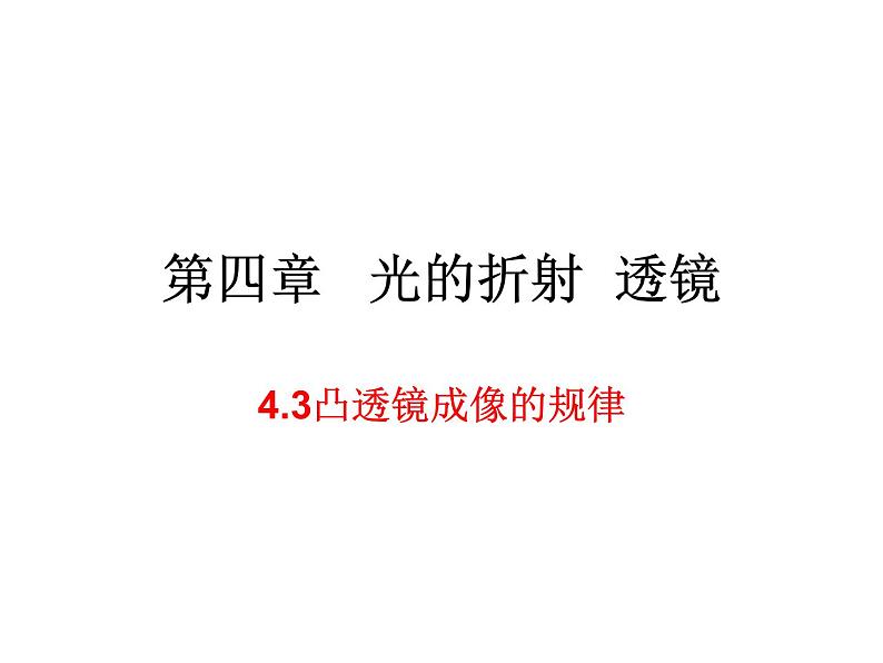 4.3凸透镜成像的规律 课件-2021-2022学年八年级物理苏科版上册01