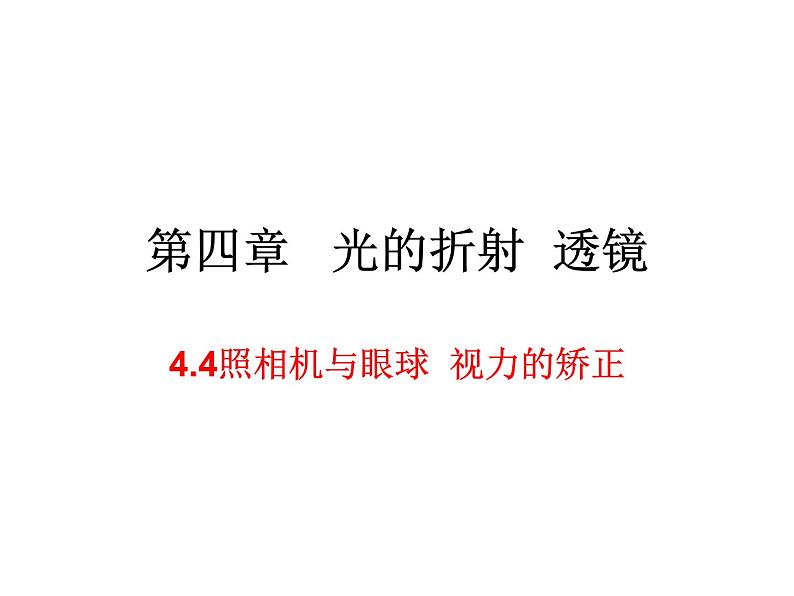 4.4照相机与眼球 视力的矫正 课件-2021-2022学年八年级物理苏科版上册01