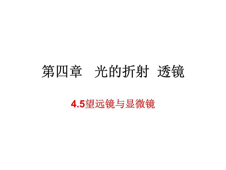 4.5望远镜与显微镜 课件-2021-2022学年八年级物理苏科版上册01