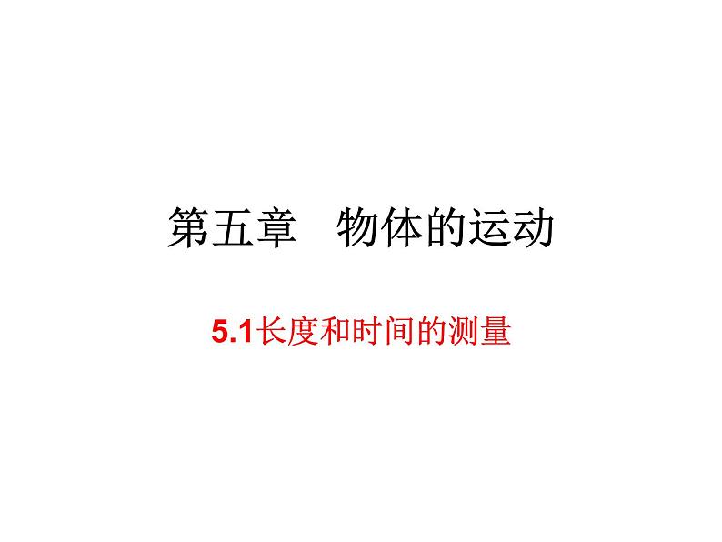 5.1长度和时间的测量 课件-2021-2022学年八年级物理苏科版上册01