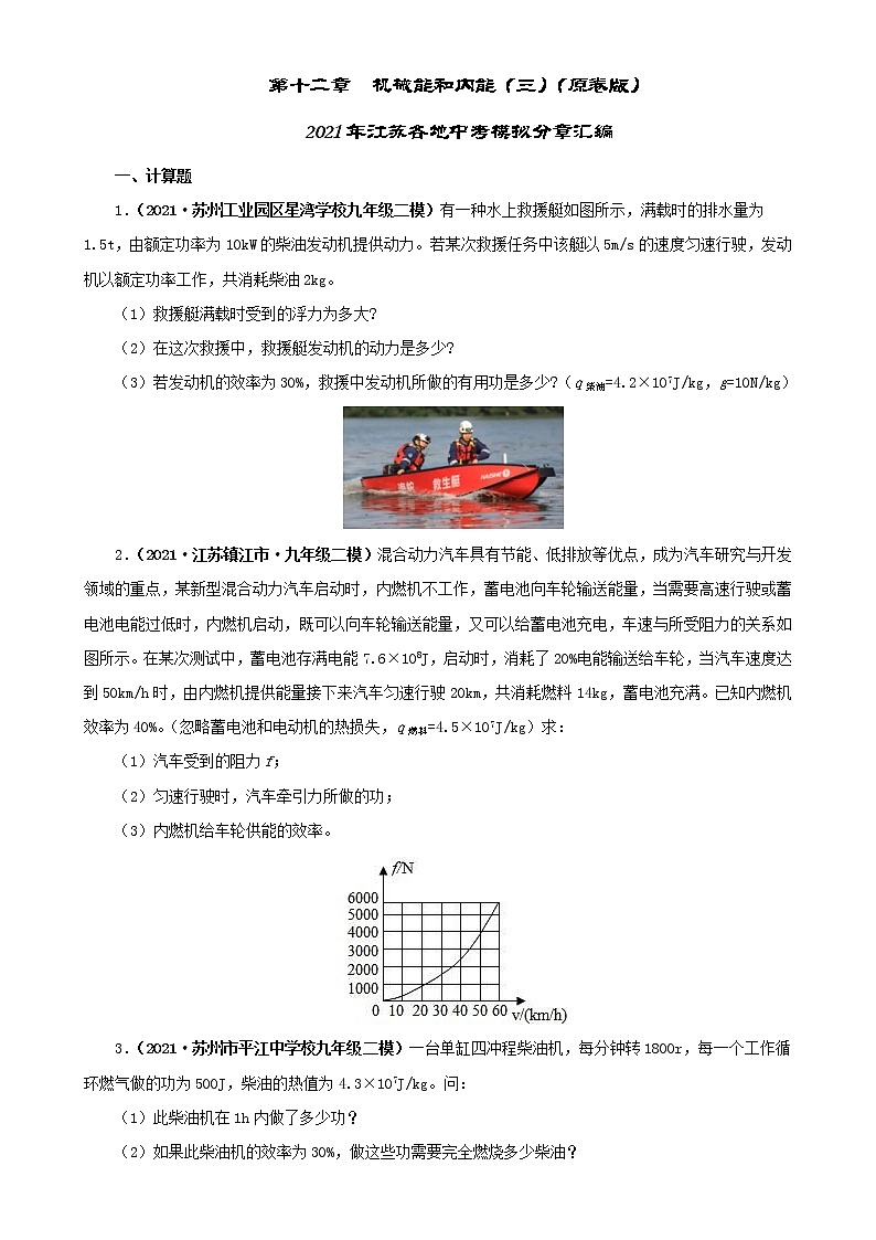 第十二章  机械能和内能（三）-2021年江苏各地中考模拟总汇（原卷版）第1页