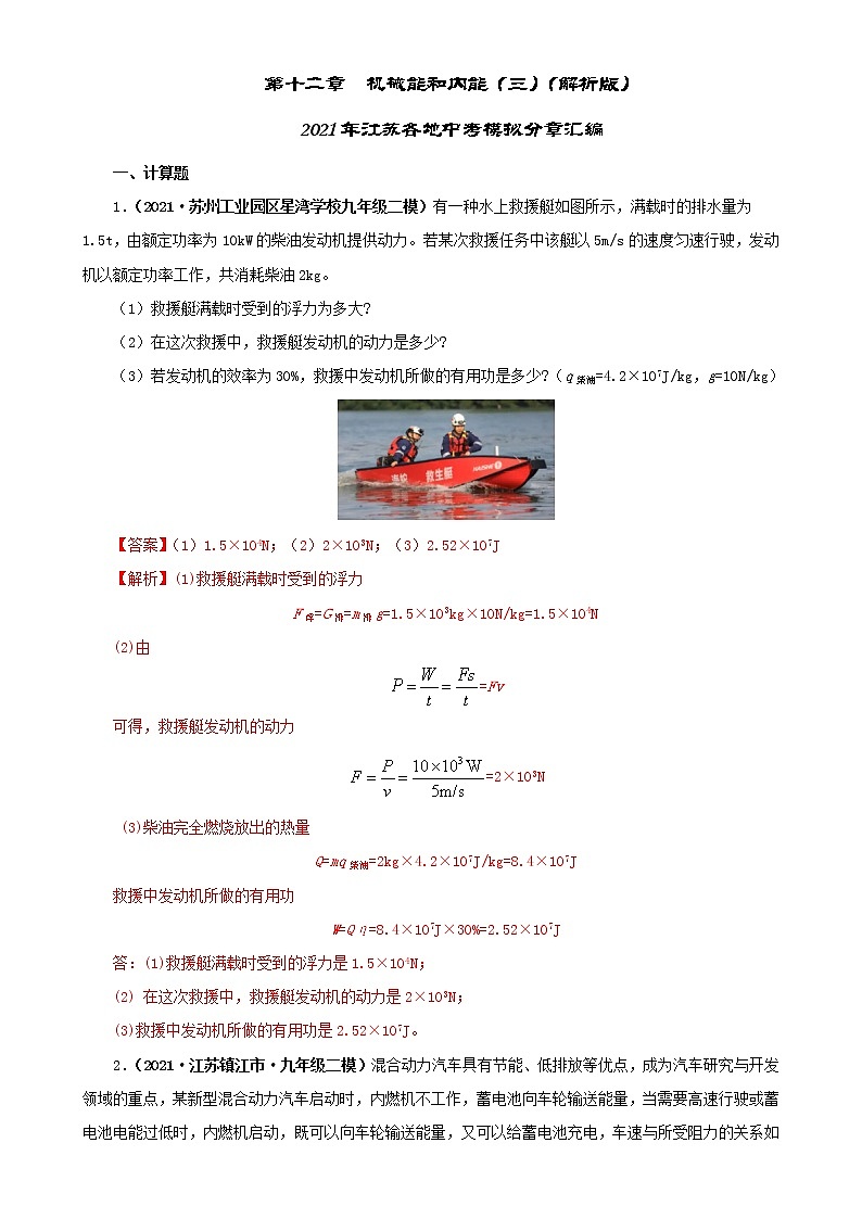 第十二章  机械能和内能（三）-2021年江苏各地中考模拟总汇（解析版）第1页