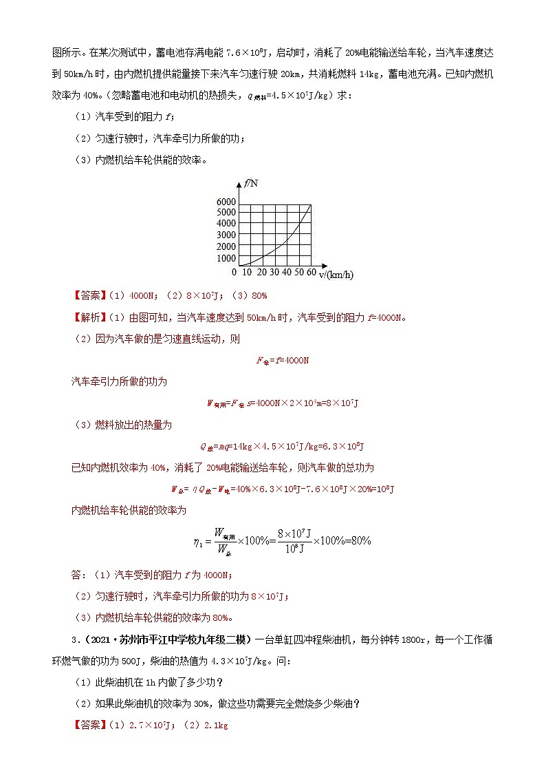 第十二章  机械能和内能（三）-2021年江苏各地中考模拟总汇（解析版）第2页