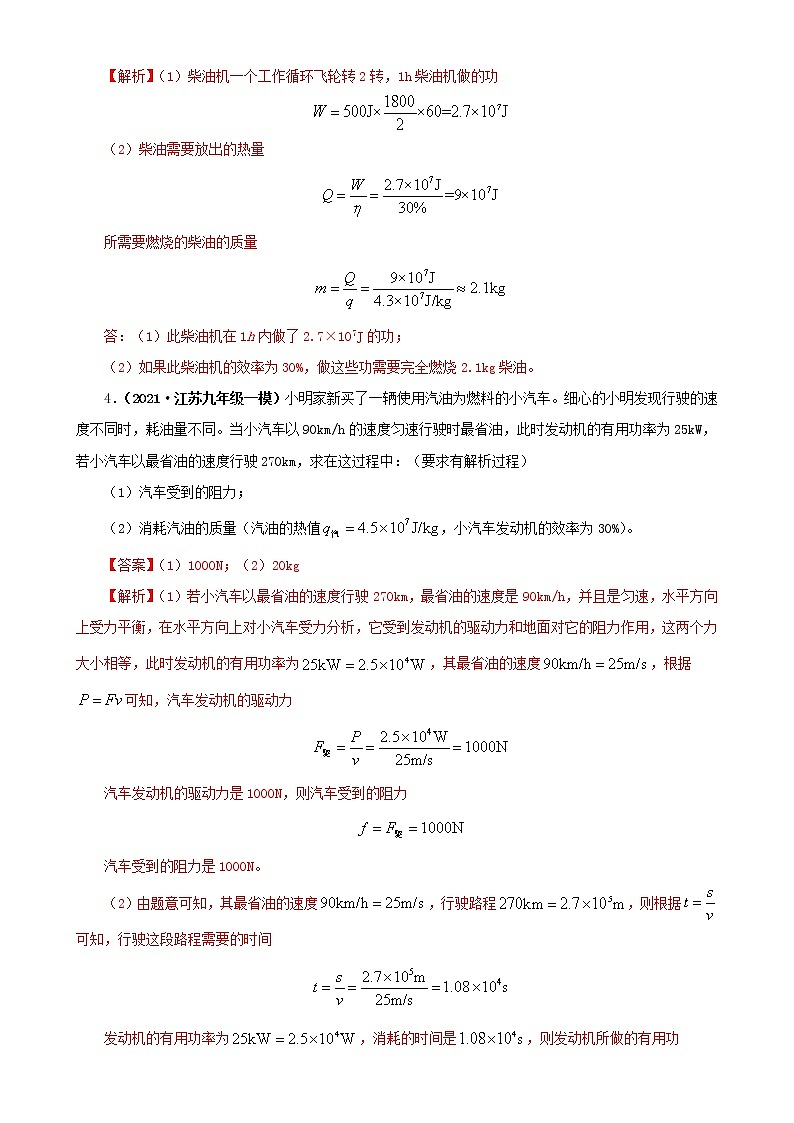 第十二章  机械能和内能（三）-2021年江苏各地中考模拟总汇（解析版）第3页