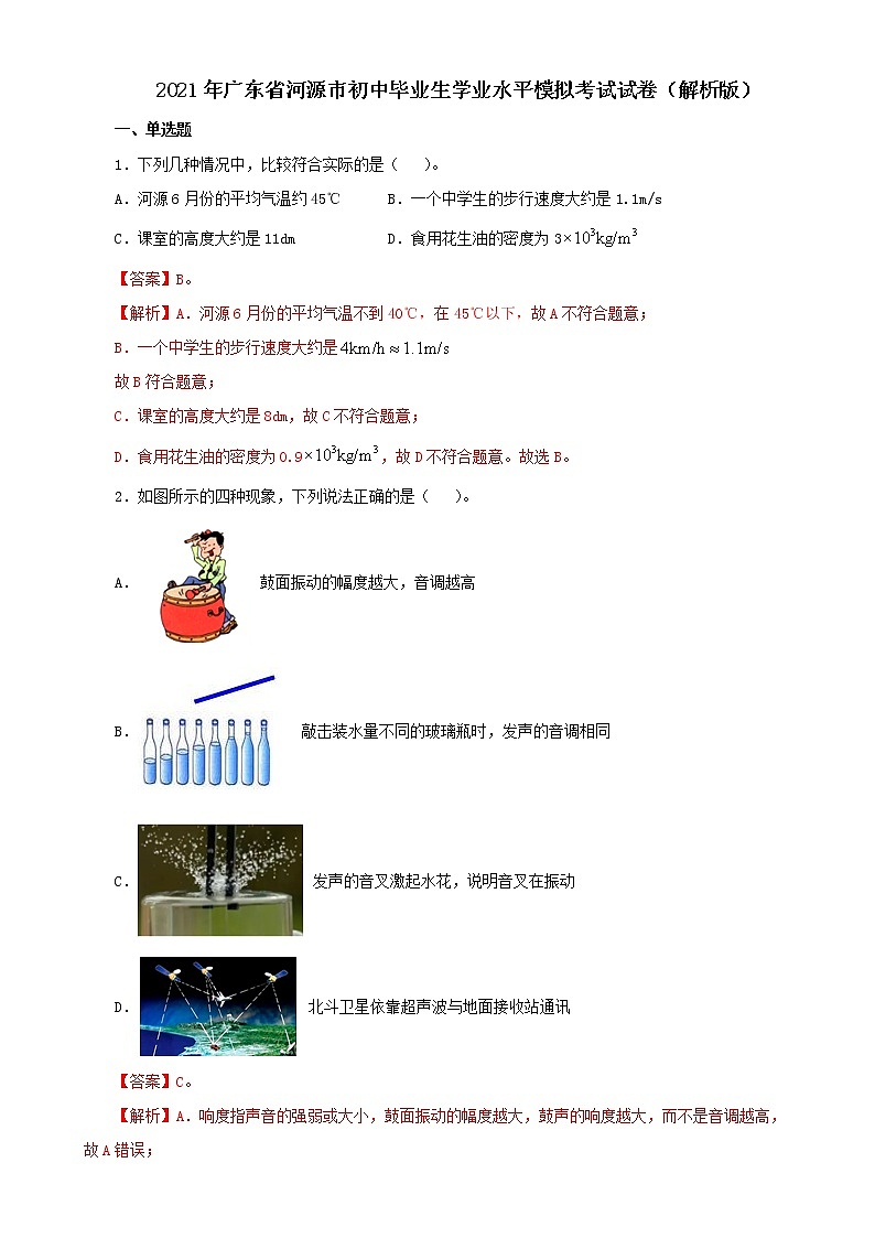 2021年广东省河源市初中毕业生学业水平模拟考试试卷（解析版）第1页