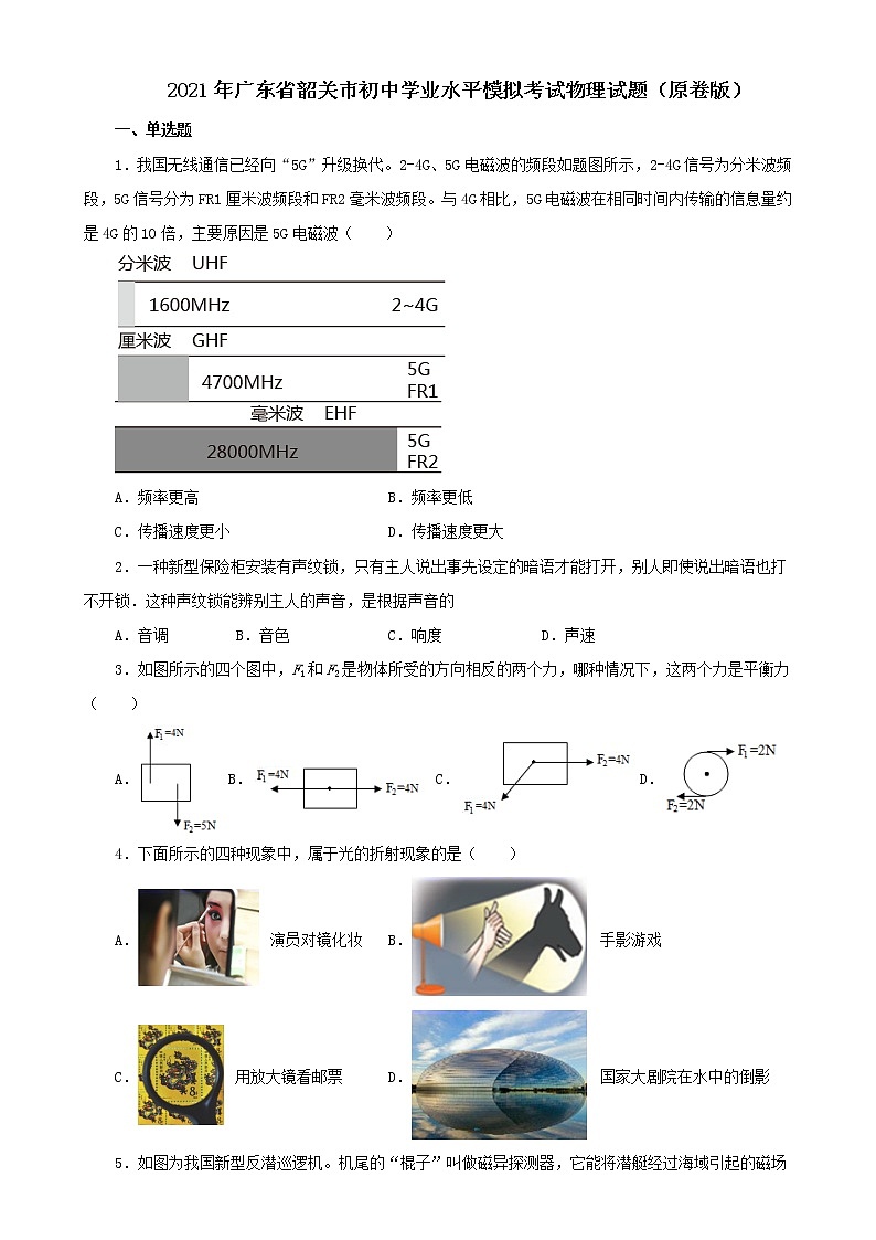 2021年广东省韶关市初中学业水平模拟考试物理试题（解析版及原卷版）01
