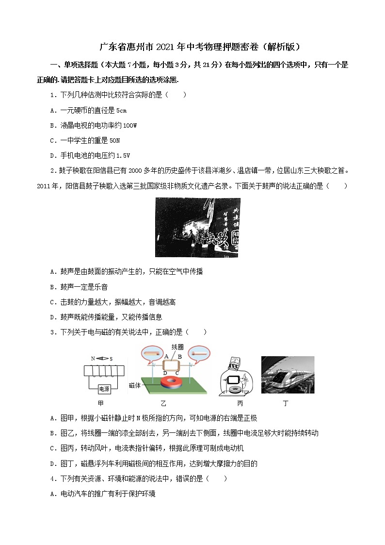 广东省惠州市2021年中考物理押题卷（解析版及原卷版）01