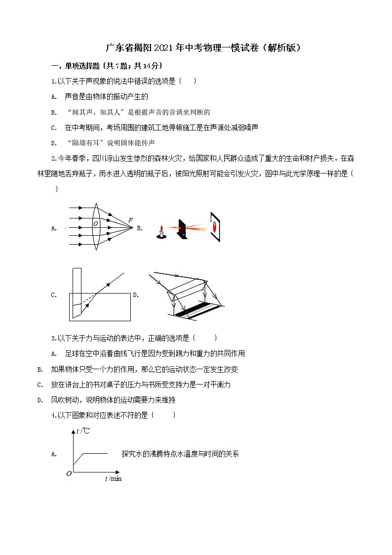 广东省揭阳2021年中考物理一模试卷（解析版及原卷版）01