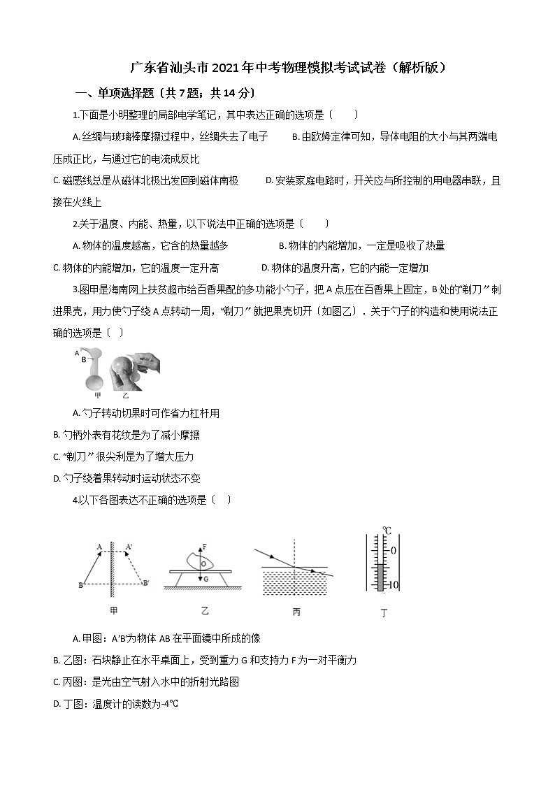 广东省汕头市2021年中考物理模拟考试试卷（解析版及原卷版）01