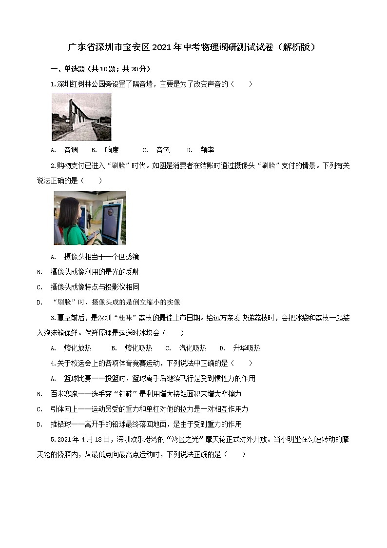 广东省深圳市宝安区2021年中考物理调研测试试卷 (解析版)第1页