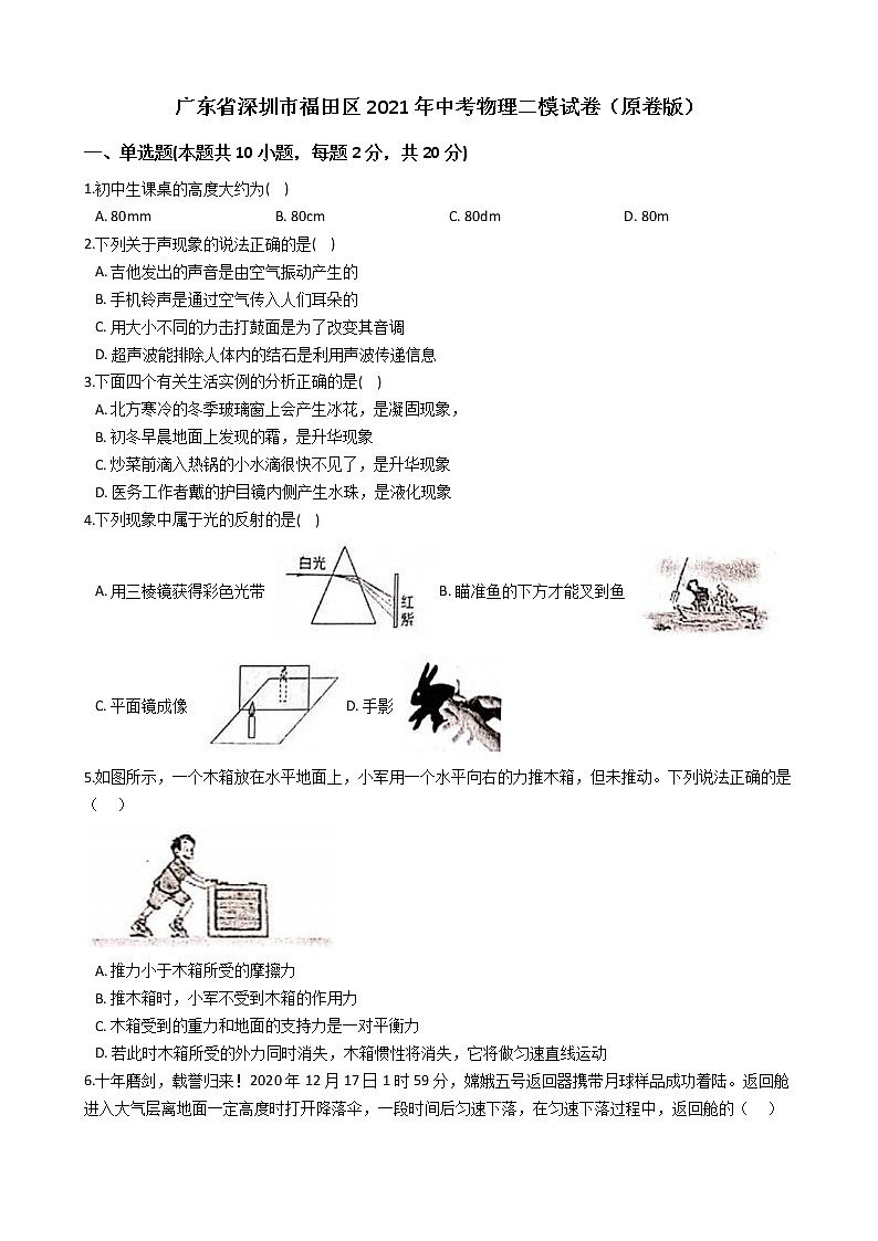 广东省深圳市福田区2021年中考物理二模试卷 (原卷版)第1页