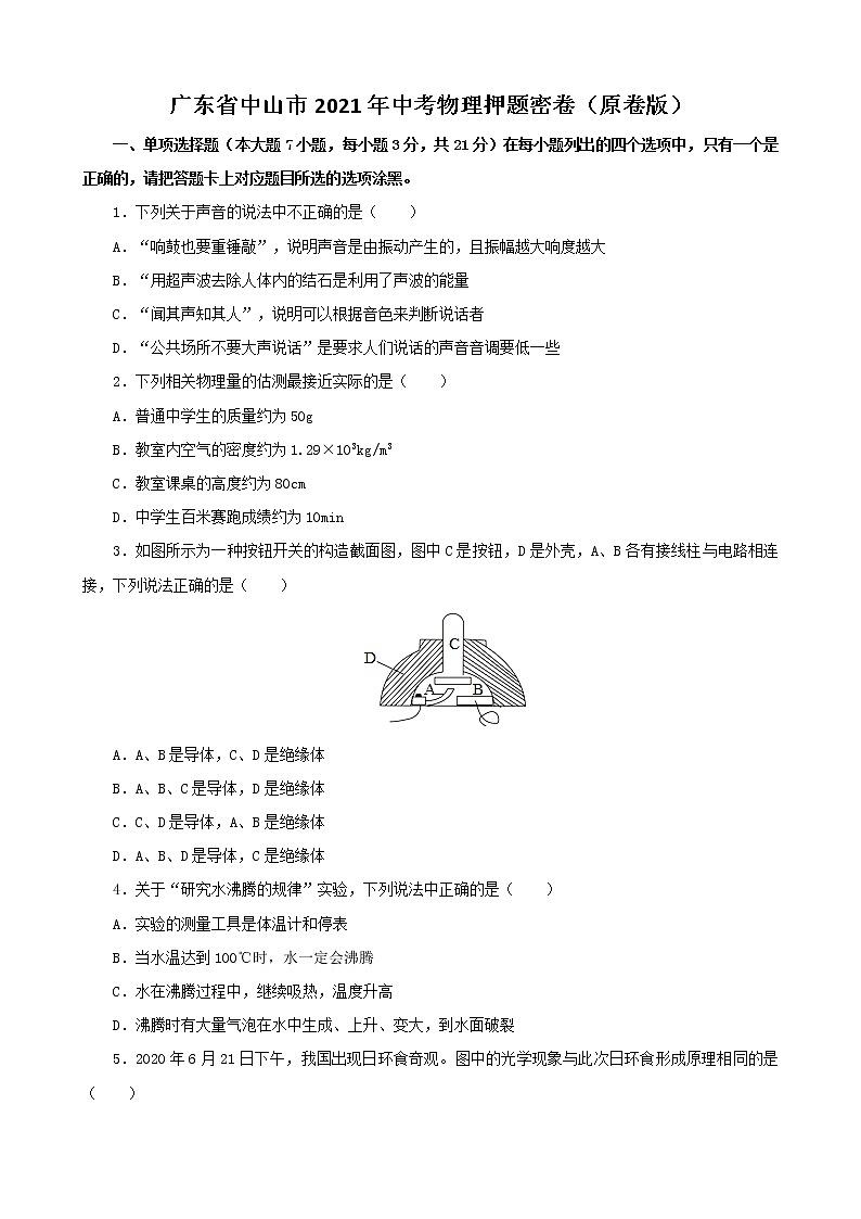 广东省中山市2021年中考物理押题卷（原卷版）第1页