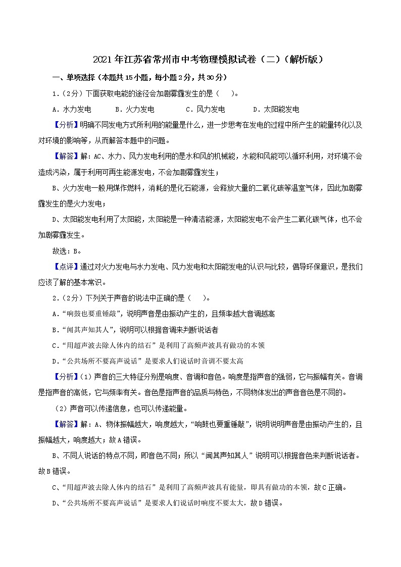 2021年江苏省常州市中考物理模拟试卷（二）（解析版及原卷版）01