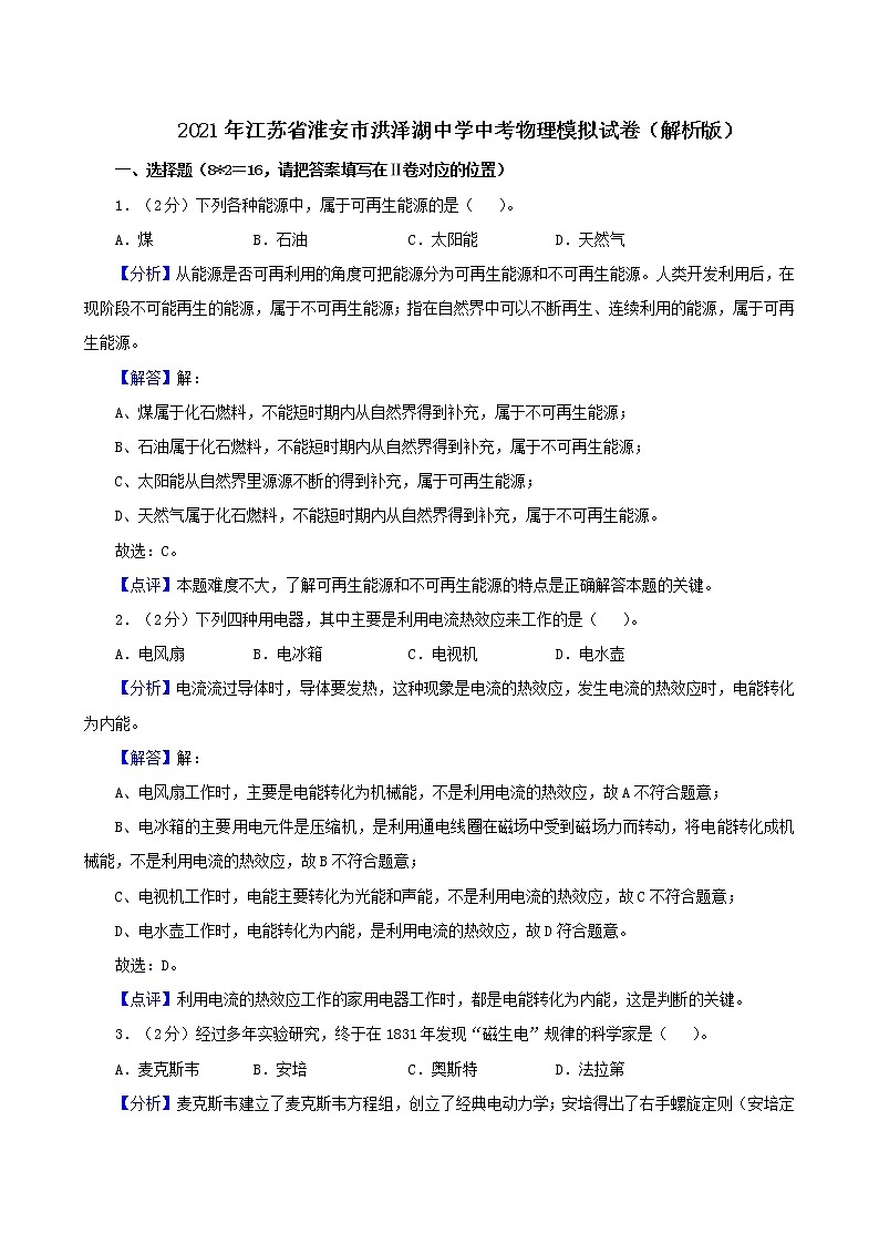 2021年江苏省淮安市洪泽湖中学中考物理模拟试卷（解析版及原卷版）01