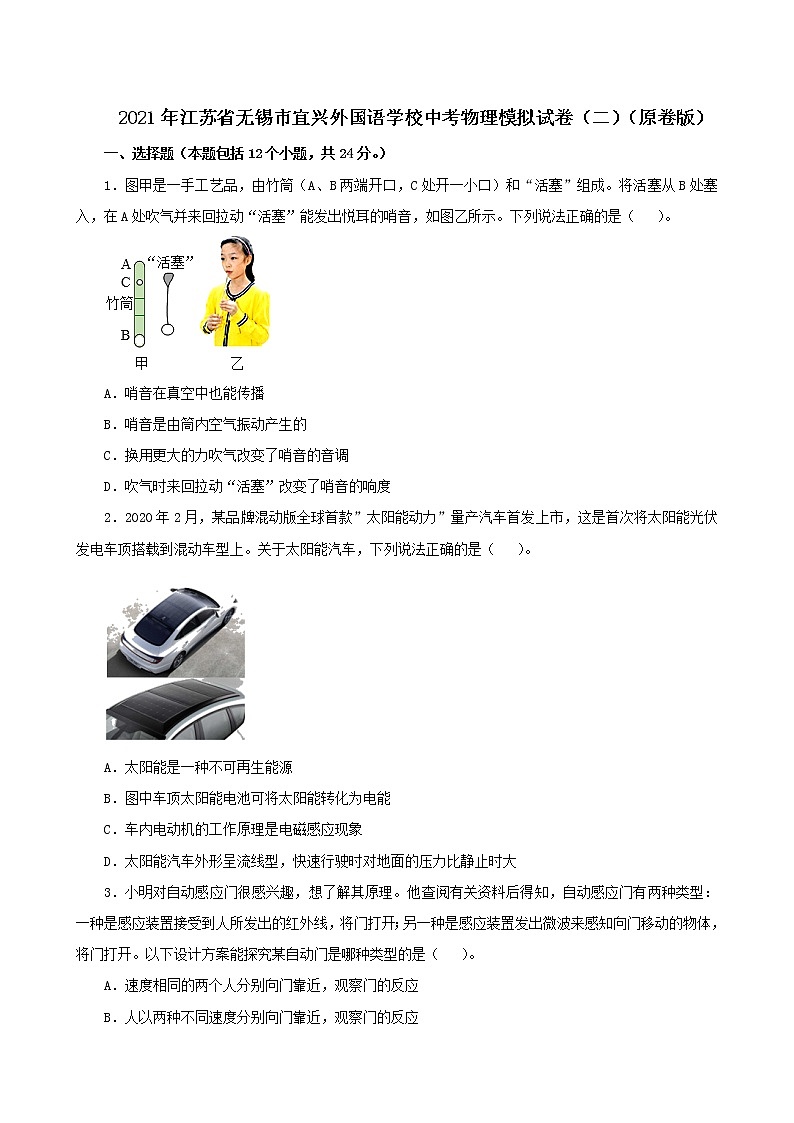 2021年江苏省无锡市宜兴外国语学校中考物理模拟试卷（二）（解析版及原卷版）01