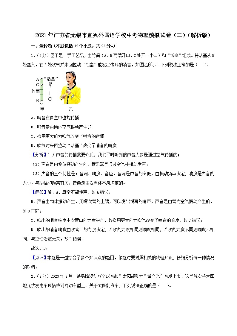 2021年江苏省无锡市宜兴外国语学校中考物理模拟试卷（二）（解析版及原卷版）01