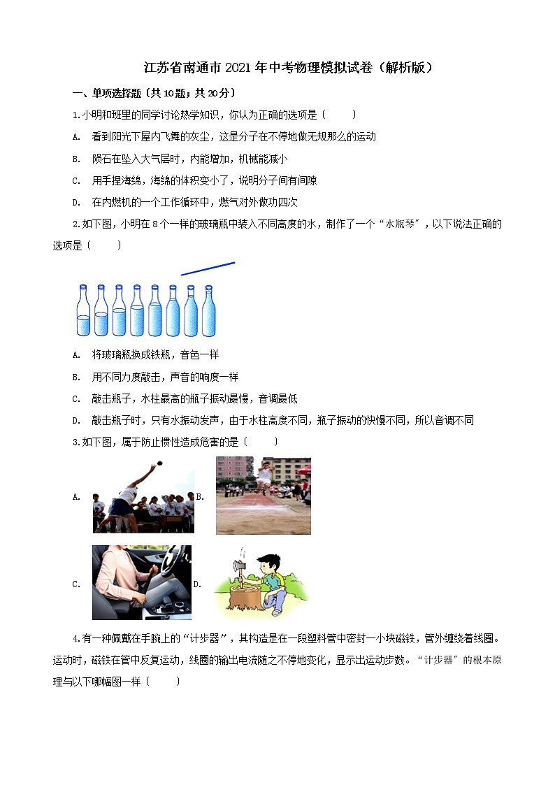 江苏省南通市2021年中考物理模拟试卷（解析版及原卷版）01