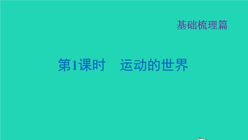 福建省2021年中考物理一轮复习第1课时运动的世界基础知识梳理课件第1页