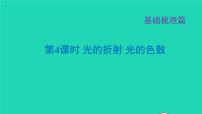 福建省2021年中考物理一轮复习第4课时光的折射光的色散基础知识梳理课件