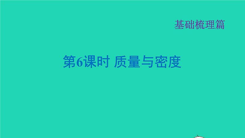 福建省2021年中考物理一轮复习第6课时质量与密度基础知识梳理课件第1页