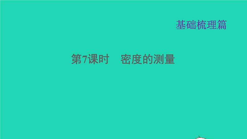 福建省2021年中考物理一轮复习第7课时密度的测量基础知识梳理课件第1页