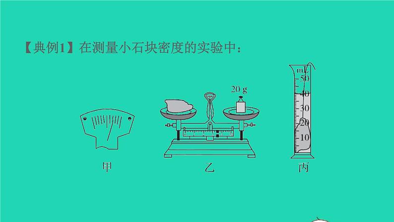 福建省2021年中考物理一轮复习第7课时密度的测量基础知识梳理课件第8页