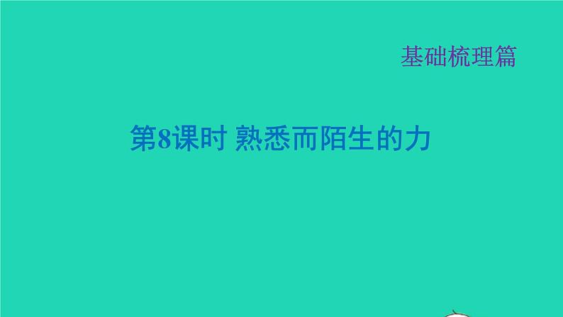 福建省2021年中考物理一轮复习第8课时熟悉而陌生的力基础知识梳理课件第1页