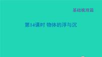 福建省2021年中考物理一轮复习第14课时物体的浮与沉基础知识梳理课件