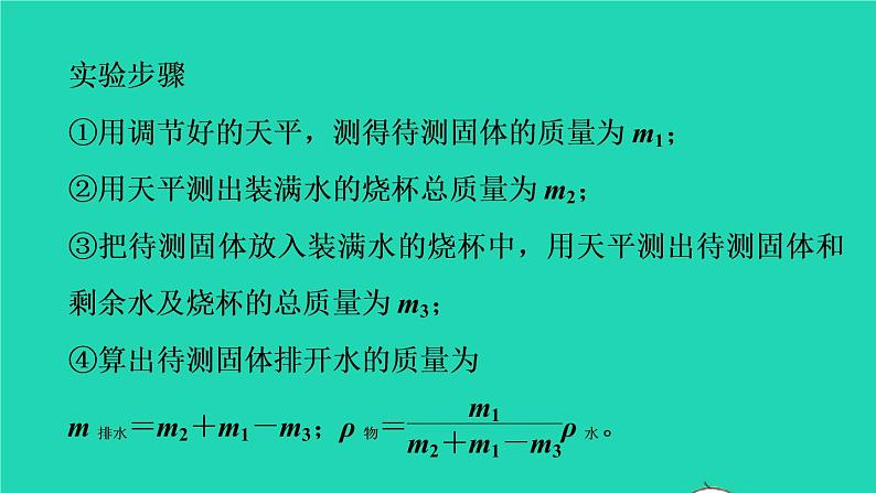 福建省2021年中考物理一轮复习第17课时内容综合专题：特殊方法测密度基础知识梳理课件第5页