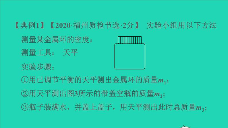 福建省2021年中考物理一轮复习第17课时内容综合专题：特殊方法测密度基础知识梳理课件第7页