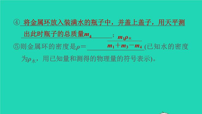 福建省2021年中考物理一轮复习第17课时内容综合专题：特殊方法测密度基础知识梳理课件第8页