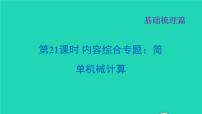 福建省2021年中考物理一轮复习第21课时内容综合专题：简单机械计算基础知识梳理课件