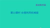 福建省2021年中考物理一轮复习第22课时合理利用机械能基础知识梳理课件