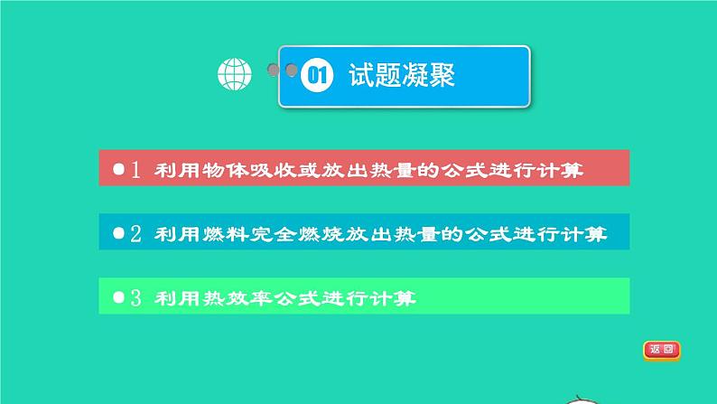 福建省2021年中考物理一轮复习第25课时内容综合专题：热学计算基础知识梳理课件第3页