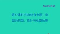 福建省2021年中考物理一轮复习第27课时内容综合专题：电路的识别设计与电路故障基础知识梳理课件