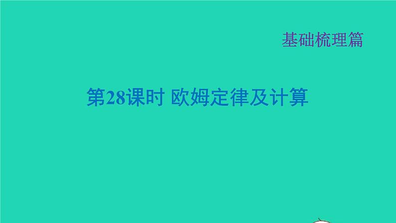 福建省2021年中考物理一轮复习第28课时欧姆定律及计算基础知识梳理课件第1页