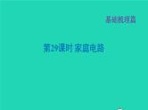 福建省2021年中考物理一轮复习第29课时家庭电路基础知识梳理课件