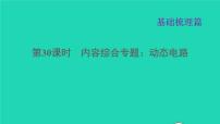 福建省2021年中考物理一轮复习第30课时内容综合专题：动态电路基础知识梳理课件