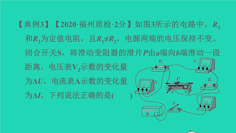 福建省2021年中考物理一轮复习第30课时内容综合专题：动态电路基础知识梳理课件第8页