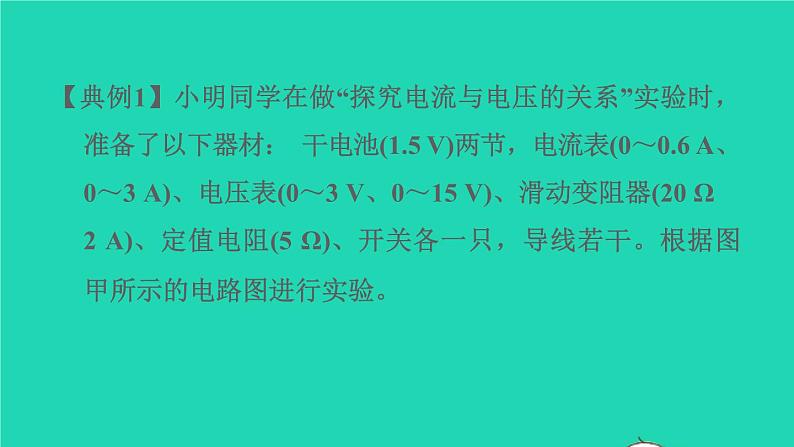 福建省2021年中考物理一轮复习第31课时内容综合专题：科学探究：欧姆定律测量电阻基础知识梳理课件第7页