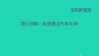 福建省2021年中考物理一轮复习第32课时电流做功与电功率基础知识梳理课件