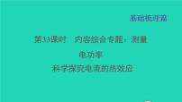 福建省2021年中考物理一轮复习第33课时内容综合专题：测量电功率基础知识梳理课件