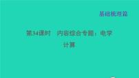 福建省2021年中考物理一轮复习第34课时内容综合专题：电学计算基础知识梳理课件