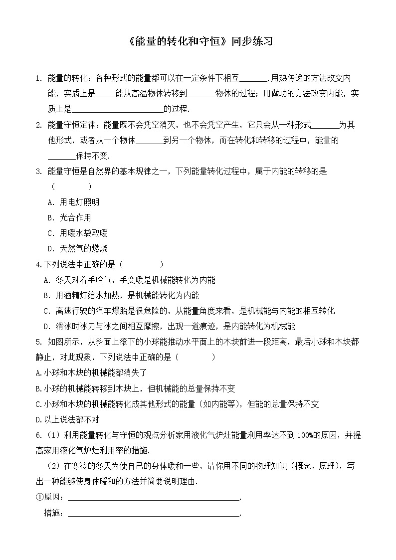 人教版九上物理14.3能量的转化和守恒 课件PPT+教案+练习01