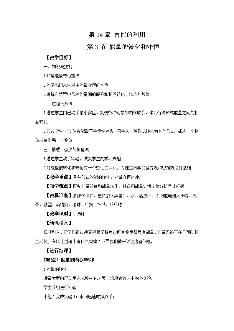 人教版九上物理14.3能量的转化和守恒 课件PPT+教案+练习01