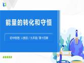 人教版九上物理14.3能量的转化和守恒 课件PPT+教案+练习