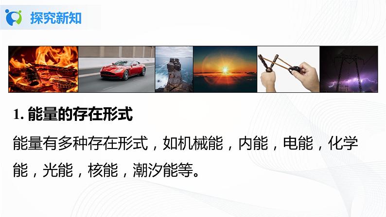 人教版九上物理14.3能量的转化和守恒 课件PPT+教案+练习06