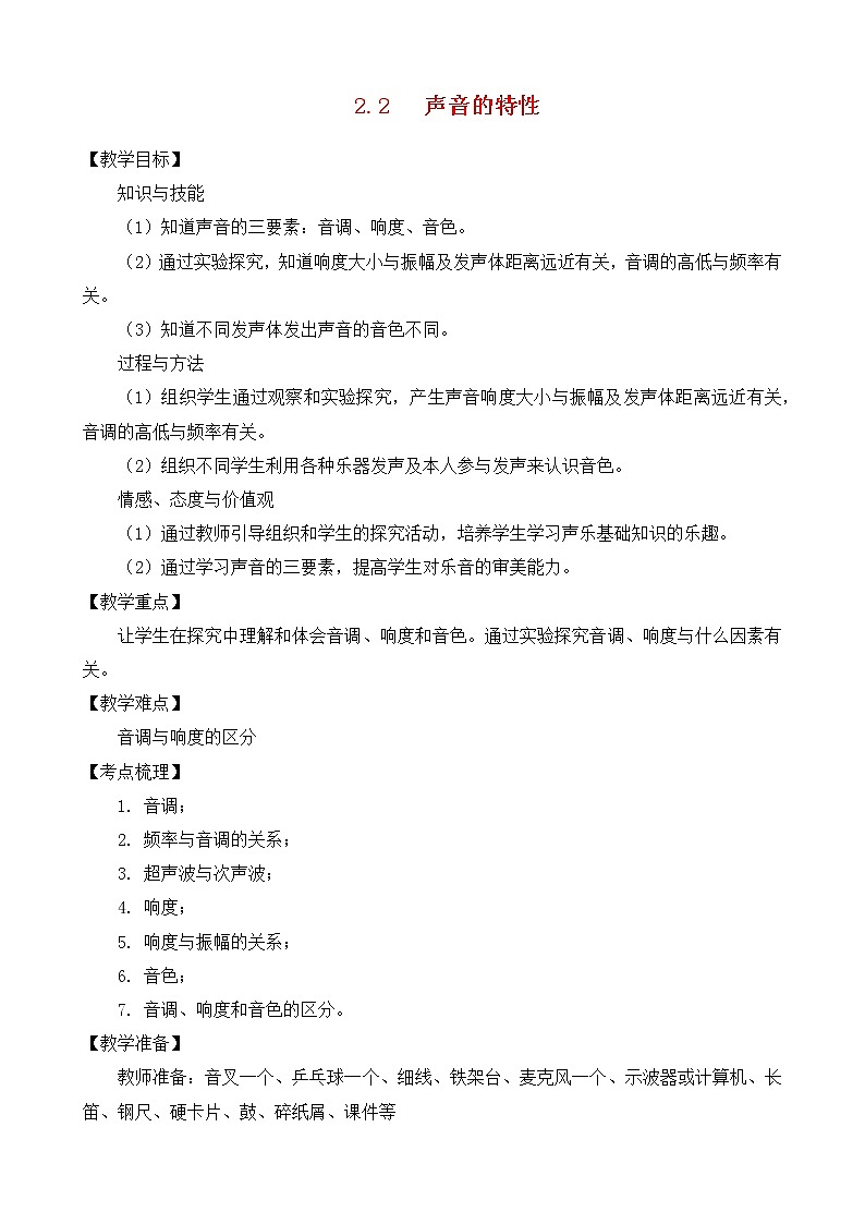 2.2声音的特性  课件+教案+练习01