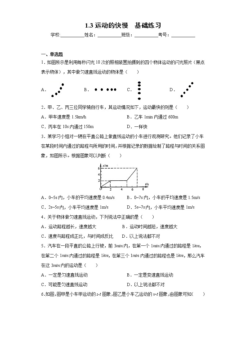 1.3运动的快慢  课件+教案+练习01